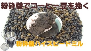 [コーヒーミル]粉砕機でコーヒー豆を挽く