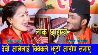 Lok Chhahari || लाईभ लोहोरी  गाँउदा गाउदै देवी आलेलाई विवेकले झुटो आरोप लगाएDevi  ale