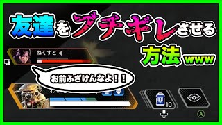 【爆笑】友達をブチ切れさせたら完全にゴールデンエッグズだった件【APEX】