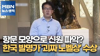 항문 모양으로 신원 파악?…한국 발명가 '괴짜 노벨상' 수상 [MBN 뉴스센터]