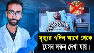 শেষ সময়ে রোগীর শরীরে যেসব লক্ষণ দেখা যায় |Final days of patients| Sabbir Ahmed