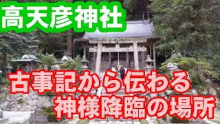 奈良県【高天彦神社】御所市。古事記に記された、神様が最初に降り立った場所……。歴史好きや神社好きな人にはもってこいの場所です。ちなみに高天彦神社の御朱印、お守りは高鴨神社で購入出来ます。