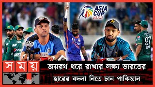 এশিয়া কাপে আবারো হাই ভোল্টেজ ম্যাচের উত্তাপ! | IND Vs PAK T20 | Asia Cup | Rahul Dravid | Haris Rauf