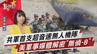 共軍首支超音速無人機隊 美軍事媒體解密「無偵-8」 【TVBS說新聞】20230423@TVBSNEWS01