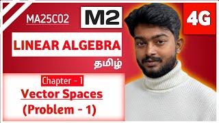 Vector Spaces Problem 1 | Linear Algebra in Tamil | Chapter 1 Vector Spaces in Tamil | MA25C02