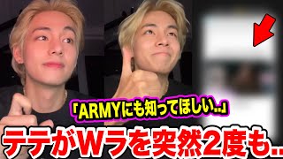 BTSテテが突然Wラを2度もした理由..