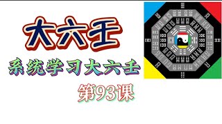 系统学习大六壬，第93课！易经占卜、周易卜卦预测，系统教程