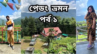 পেডং  ভ্রমন II পর্ব ১ II PEDONG KALIMPONG II NORTH BENGAL MONSOON TRIP II OFFBEAT PLACE KALIMPONG