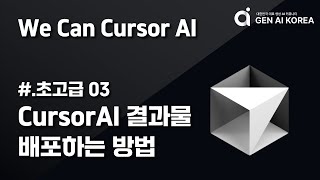 WeCanCursor 초고급# 03 Cursur AI 결과물 배포하는 방법 | 생성 AI 코리아