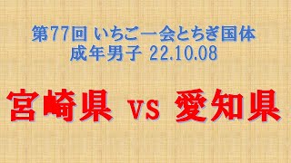 宮崎県 vs 愛知県 第77回 いちご一会とちぎ国体 成年男子 22.10.08