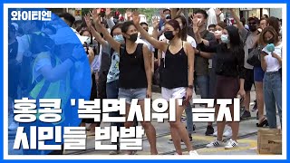 홍콩 오늘부터 '복면시위' 금지...충돌 예상 / YTN