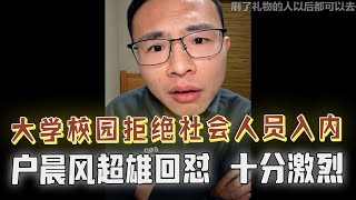 大学校园封闭惹争议！网友：影响学习氛围？户晨风：纳税人没资格进自己出钱的校园？