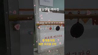 몽당연필-마이진 ( 꼬로록 배고파요)예쁜우리말간판