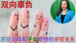 梅子说：东亚父母和子女，是一种奇特的双向辜负的亲密关系！扫兴的中国父母，习惯对孩子实行挫折教育！还不完债的孩子！中国父母是孩子的第一个霸凌者！代际创伤在传宗接代后最终形成闭环！