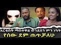 #አርቲስት_ማስተዋል_ወንደሰን_ምን_ነካት #የሰው_ደም_ጠጥቻለሁ |ቃለ ቀርን ሚዲያ KALE KERN MEDIA