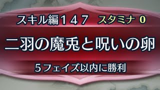 [FEH]クイズマップ スキル編147 二羽の魔兎と呪いの卵[FEヒーローズ]