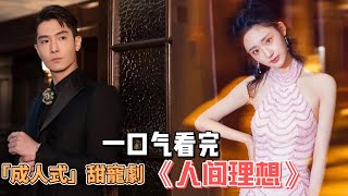 2023「成人式」甜寵劇！盛一倫＆王莫涵吻戲大尺度，姐弟戀的甜蜜暴擊！一口氣看完《人間理想》全集#盛一倫#王莫涵#王彥鑫#莊森