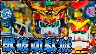 【ガンプラ】よみがえる武神綺羅鋼　獣破頑駄無　GUNDAM  HEAVY ARMS