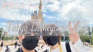 【同性カップル】♯3 久しぶりのゆったりまったりディズニーランドデート/Vlog