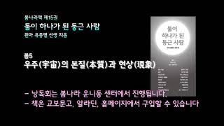 [봄나라]우주(宇宙)의 본질(本質)과 현상(現象)  - 제15권 둘이 하나가 된 둥근 사람 낭독듣기 봄5