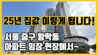 25년 집값 이렇게 됩니다. 서울 중구 황학동 임장 현장에서