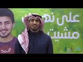حمود الخضر يبارك على نهجك مشيت