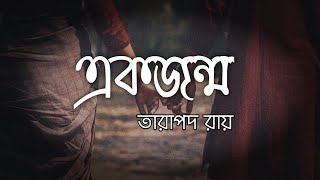 অনেকদিন দেখা হবেনা।। কবিতা একজন্ম- তারাপদ রায়।।  মুরাদ আব্দুল্লাহ।