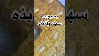 بسبوسة سهله ولذيذه