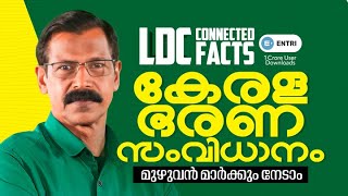 🔥കേരളഭരണ സംവിധാനം പഠിച്ചിട്ടേ പോകാവൂ 🔥#ldcexam2024 #ldc #keralapsc