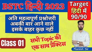 #1 BSTC 2023 | हिंदी | सबसे ज्यादा पूछे जाने वाले अति महत्वपूर्ण प्रश्न || अबकी बार आने वाले प्रश्न