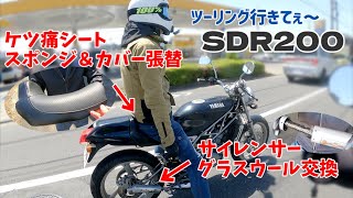 SDR200シートが生まれ変わってケツ痛問題終結？！【グラスウール交換/チャンバー/サイレンサー/走行】