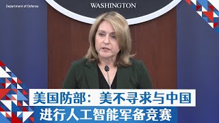 美国防部：美不寻求与中国进行人工智能军备竞赛