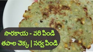 సొరకాయ తపాల చెక్కలు||సొరకాయ సర్వపిండి||healthy snack recipe||