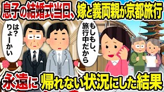 【2ch修羅場スレ】息子の結婚式当日、嫁と義両親が京都旅行→永遠に帰れない状況にした結果