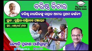 ବରିଷ୍ଠ ବିଚାର | ବରିଷ୍ଠ ନାଗରିକ ଙ୍କୁ ସମ୍ମାନ ଆମର ପ୍ରଥମ କର୍ତ୍ତବ୍ୟ