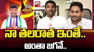 Minister Gudivada Amarnath Comments On CM Jagan  : నా తలరాత ఇంతే.. అంతా జగనే.. | Nene MLA | BIG TV