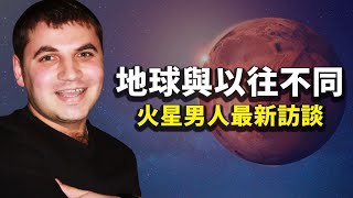 火星男孩長大后最新訪談錄：太阳系内各星球都有史前文明  人從哪裡來？為什麼輪迴轉生到地球上 人一生做过的事情都被记录保存 | 宇宙奧秘 | 探索與洞見 |