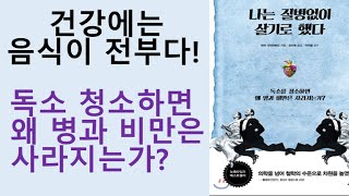 건강에는 음식이 전부다!_(책리뷰 도서출처 -『나는 질병없이 살기로 했다』 펴낸곳 - 사이몬북스 출판사)