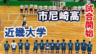 【黒鷲旗2019】近畿大学 vs 市立尼崎高校「第１セット」volleyball