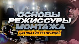 ОСНОВЫ РЕЖИССУРЫ МОНТАЖА ДЛЯ ОНЛАЙН ТРАНСЛЯЦИЙ  \\ как мы монтируем \\ монтаж \\ МС+