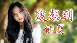 沒想到 - 任夏（動態歌詞/Music Lyrics)【沒想到  我愛的 最後我也不愛了 沒想到  離開你 反而過的更快樂】