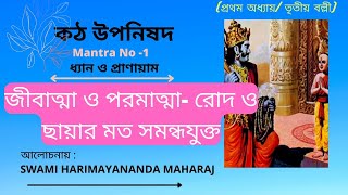 #KATHOPANISHAD VALLI 3 (Mantra-1)কঠোপনিষদ| প্রথম অধ্যায় | বল্লী 3।। # Swami Harimayananda।।