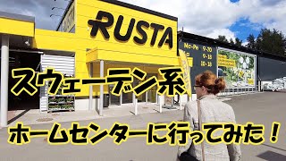 【#12】フィンランドにもスウェーデン系のお店はあります！見た事がない商品もありました！