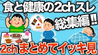 【総集編】総集編！健康になりたかったのに大失敗したスレまとめwww【作業用】【2ch面白スレ】