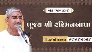 પુજય શ્રી રશ્મિનબાપા - ૦૫/૦૪/૨૦૨૪ - દિવસનો સત્સંગ - બેડ (જામનગર)