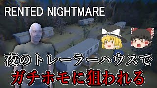 【ゆっくり実況】 夜のトレーラーハウスに男2人、何も起きないはずがなく・・・ RENTED NIGHTMARE 【ホラーゲーム】