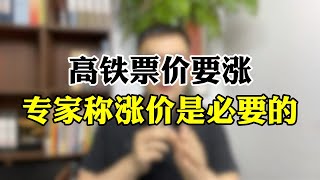 高铁票价要涨，专家称：涨价是必要的，基层民众可以选择绿皮火车