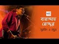 Download Baranday Roddur (বারান্দায় রোদ্দুর) | Surojit O Bondhura | Surojit Chatterjee | Bhoomi In Mp4 3Gp Full HD Video