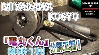 【機械工具修理】宮川工業『電丸くんMGR-100』徹底分解解説動画！刃先のベアリング破損。ネジ残り？修理どうしよおぉ…。