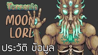 Terraria : ประวัติ และ ข้อมูลของบอส Moon lord | คธูลู ผู้อยู่เหนือทุกสิ่ง